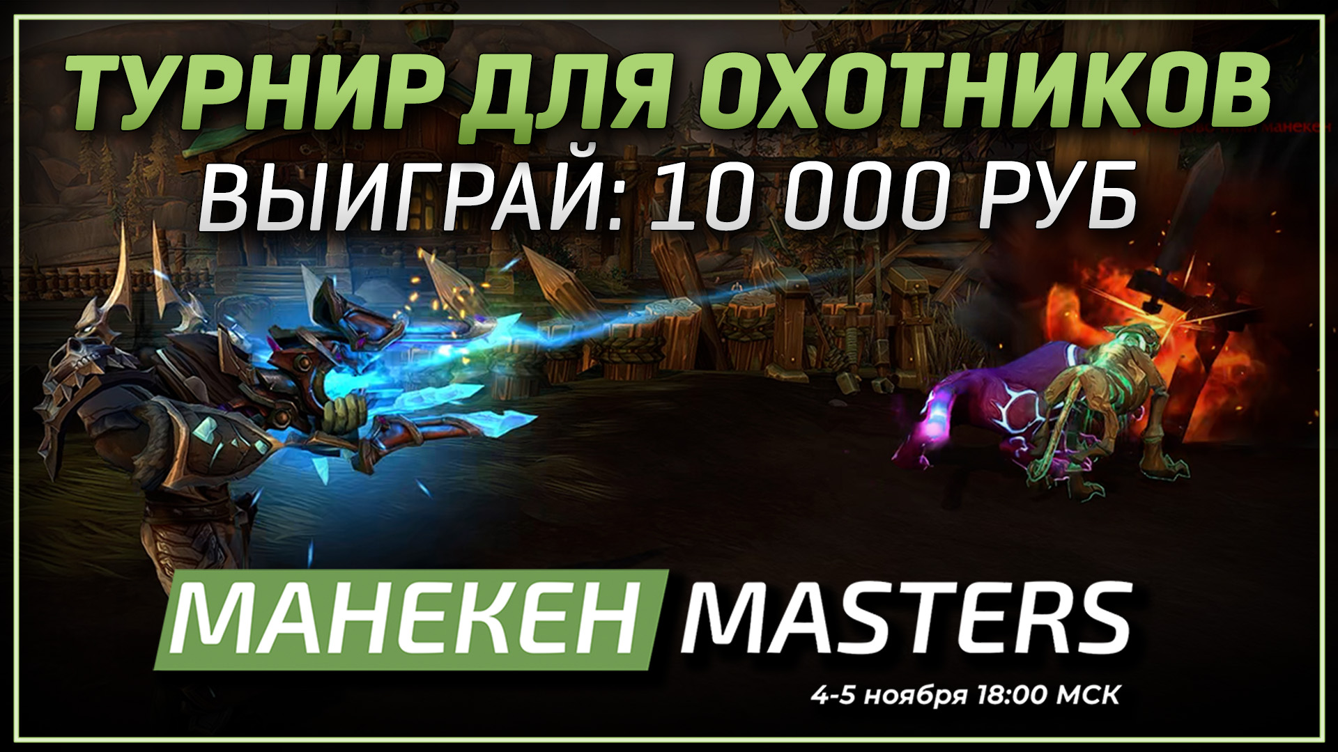 Турнир Манекен Masters - Wowprogress